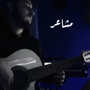 Nabil_studios - مشاعر