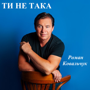 Роман Ковальчук — Ти не така