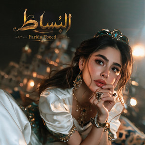 البُساط by فريدة عبيد1