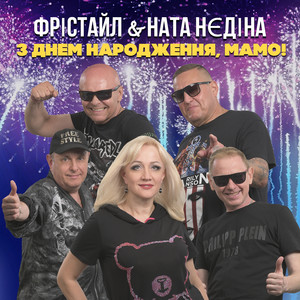 З днем народження, мамо by ФРІСТАЙЛ, Ната Нєдіна