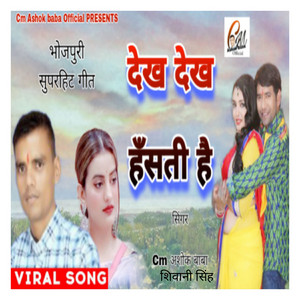 Dekh Dekh Hasati Hai - Bhojpuri