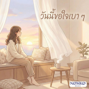 วันนี้ขอใจเบา ๆ