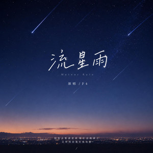 流星雨 (R&B）Emo版 ｜Meteor Rain｜Liu Xing Yu by 月汐歌单