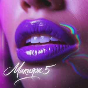 Макияж 5 by MARINICHEV, Модная Стрижка, Антон Небо, Йович, TUSOVKA, Mike Bulgakov