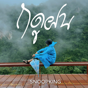 ฤดูฝน by SNOOPKING