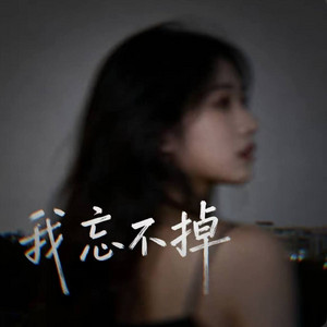 我忘不掉 ｜R&B｜I Can't Forget -傅君 by 凯文-Kevin