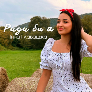 Інна Главацька - Рада би я