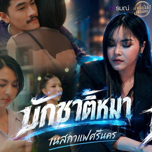 บักชาติหมา by เนสกาแฟ ศรีนคร