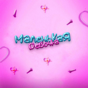 Маленькая девочка by ROLDOZZZER, LPSHKAA