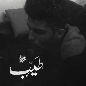 طيب by Ammar Hosny