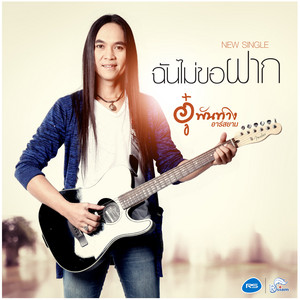 ฉันไม่ขอฝาก by อู๋ พันทาง, อู๋ พันทาง อาร์ สยาม