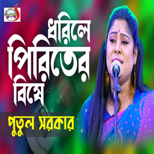 Potul Sarkar - Dorile Piritera Bishe