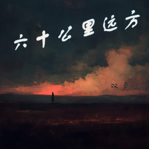 六十公里远方 by 双声道