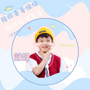 好好(张轩睿) - 陪你奇奇怪怪,陪你可可爱爱(童声版)