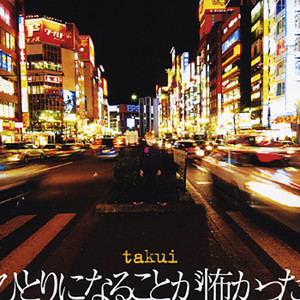 ひとりになることが怖かった by Takui