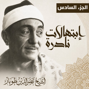 سبحت لله في العش الطيور - لايف by الشيخ نصر الدين طوبار