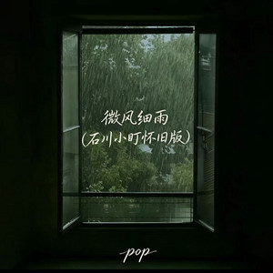 微风细雨 - 石川小町怀旧版 by pop
