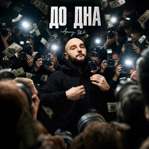 До дна by ANRY DLC