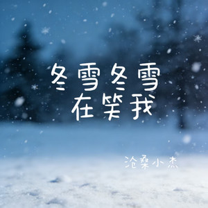 冬雪冬雪在笑我 by 沧桑小杰