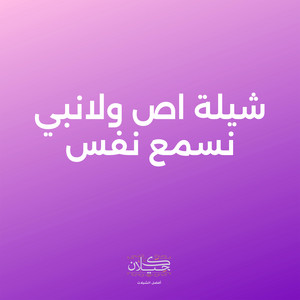 شيلة اص ولانبي نسمع نفس by كحيلان, ماجد الرسلاني