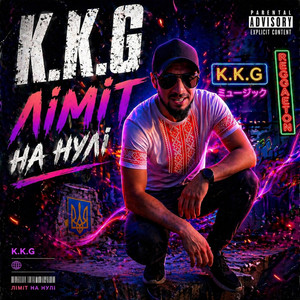 Ліміт на нулі by K.K.G