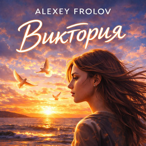 Виктория - Neu Style by Alexey Frolov