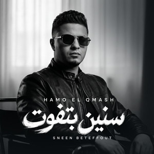 سنين بتفوت by حمو القماش