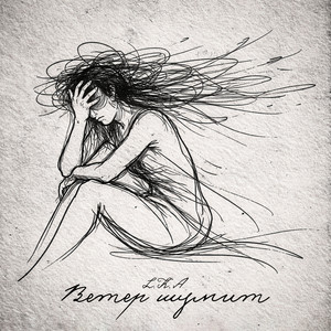 L.K.A - Ветер шумит