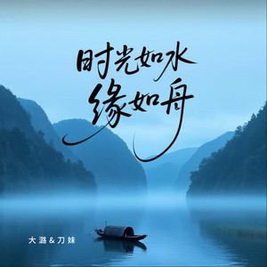 时光如水缘如舟 - 合唱版 by 大潞, 刀妹