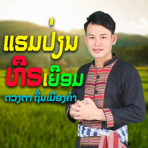 ແຮມປ່ຽນຫືຣເຍືອມ