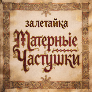 Матерные частушки (Часть 3) by залетайка