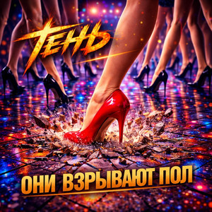 Они Взрывают Пол by Тень