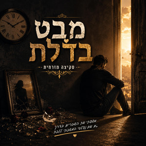 מבט בדלת by סקיצה מזרחית
