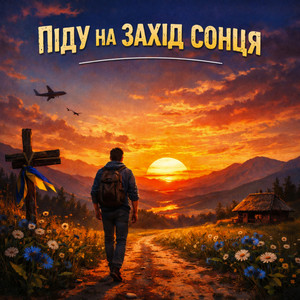 Піду на захід сонця by кмп