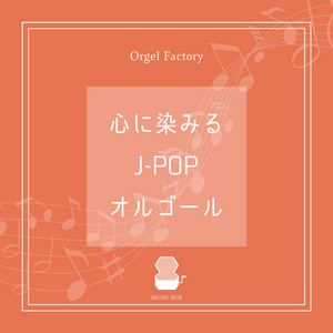 心に染みるJ-POPオルゴール - Album by Orgel Factory | Spotify
