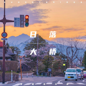 日落大桥 by 不是花火呀