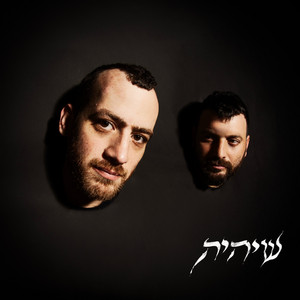 שיהיה by ASKER, Luqi