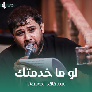 سيد فاقد الموسوي - لو ما خدمتك