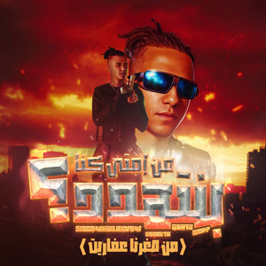 Essam Sasa - من امتي كنا بنتهدد (من صغرنا عفاريت)