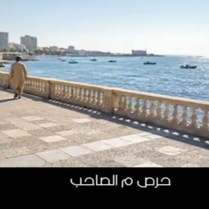 حرص من الصحاب by زيزو السيد عميد الحظ
