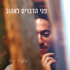 פני הדברים לאהוב by יהודה נהר