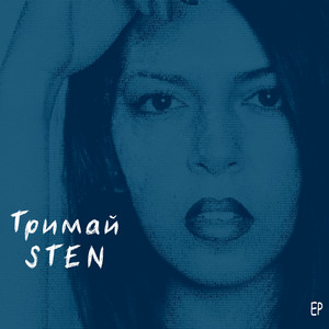 STEN — Тримай