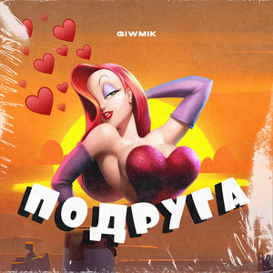 Подруга by GIWMIK
