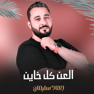 جهاد سليمان - العن كل خاين
