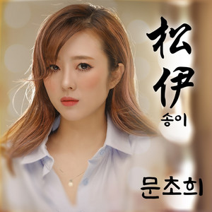송이
