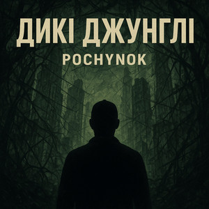 Дикі джунглі