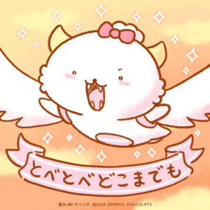 とべとべどこまでも by がおぱわるぅ
