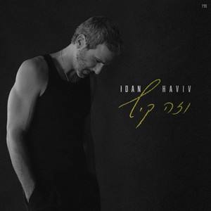 וזה קיץ by Idan Rafael Haviv