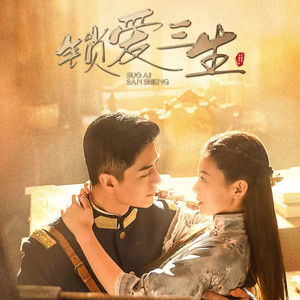 锁爱三生 by 陈旭, 音药配方