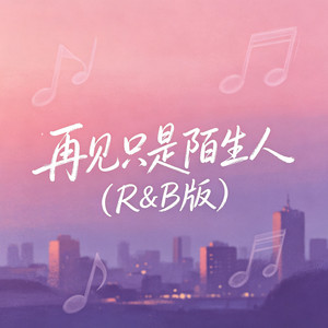 再见只是陌生人（氛围版） by 大头针R&B